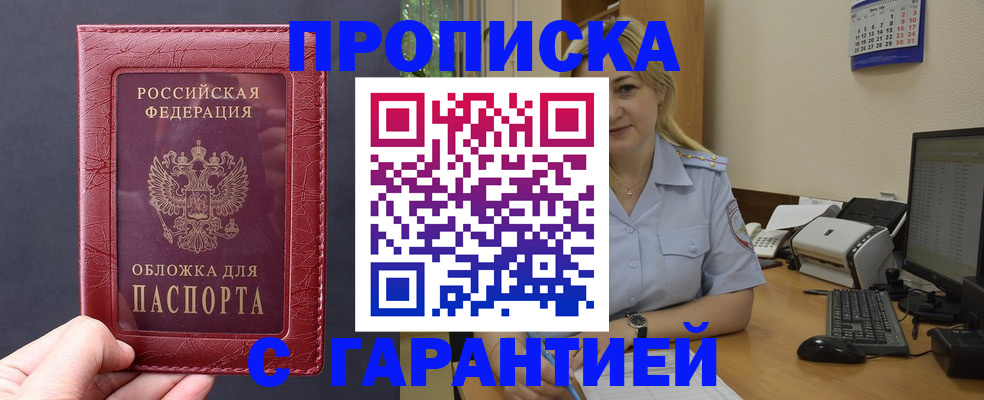 купить прописку в Рошале
